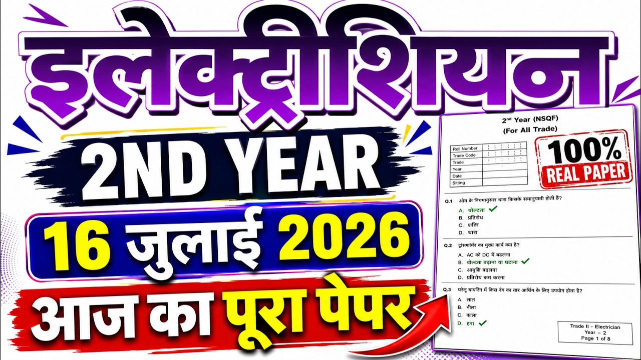 iti 2nd year exam 16 july 2026 electrician question paper | iti electrician exam paper 2026 2nd year