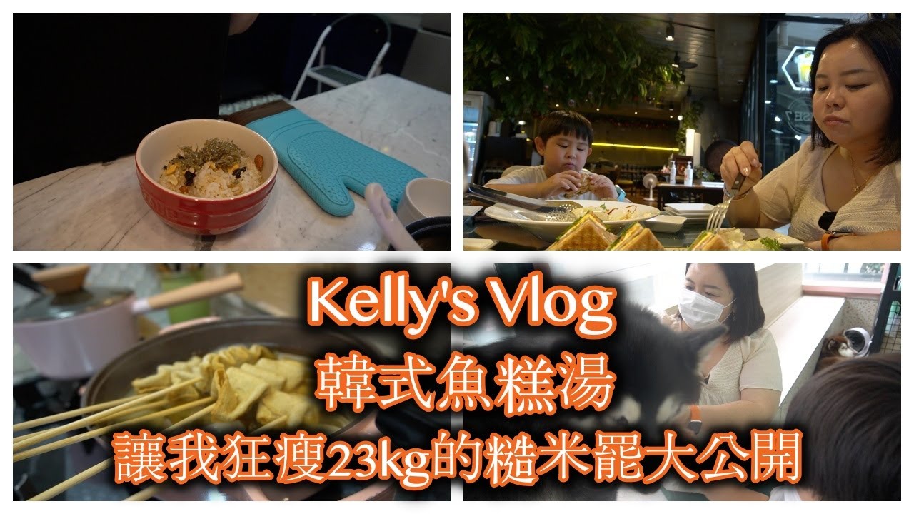 讓我爆瘦23kg的糙米罷大公開｜韓式魚糕湯食譜｜週末愜意家庭日Vlog #29 Recipe of brown rice bar made me lost 23kg