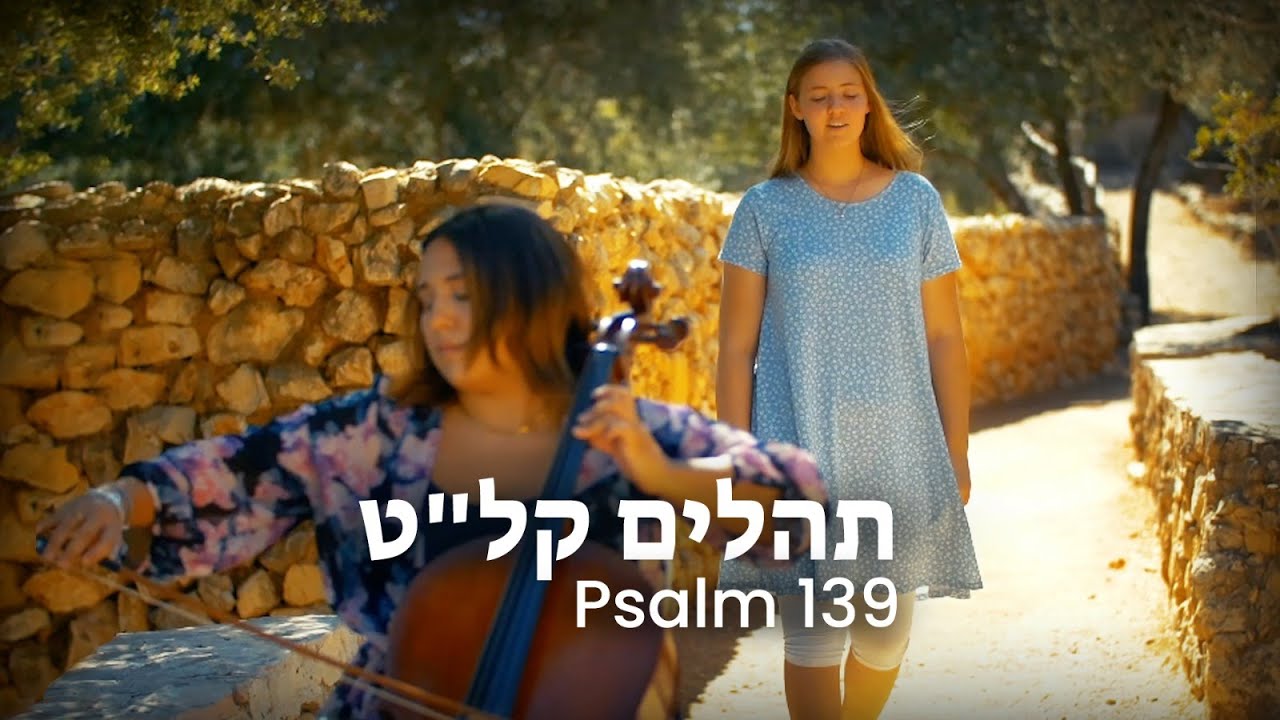 Psalm139 | Tehilim 139 [Hebrew Worship] - תהלים קל