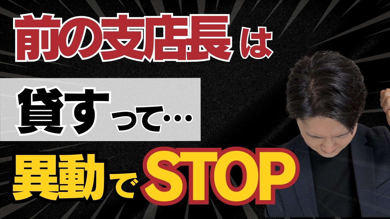 【銀行融資】春の異動で融資が止まる理由。前の支店長は貸すと言ったのに…