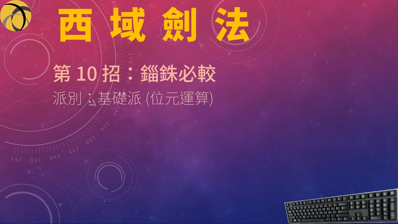 【嵌入式放牛班】西域劍法-第10招:錙銖必較