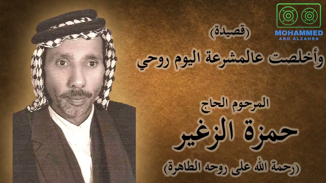 واخلصت عالمشرعة اليوم روحي - المرحوم الحاج حمزة الزغير