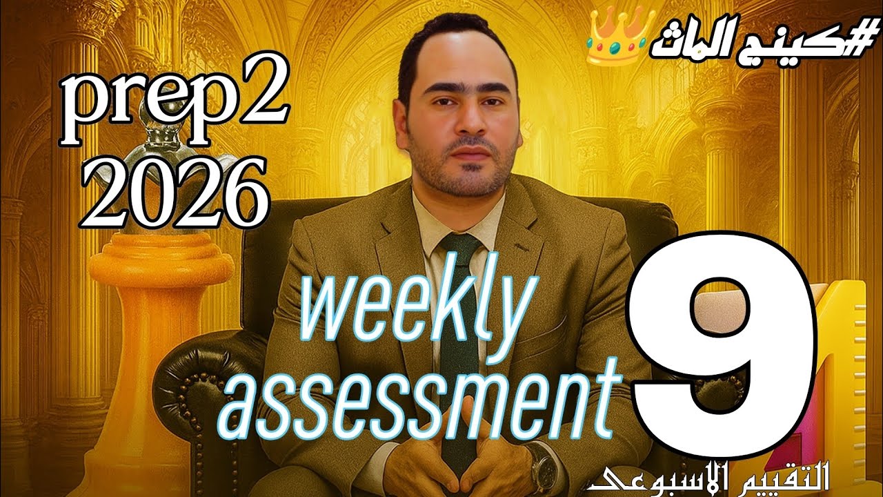 Math| Week 9 Weekly Assessment | 2026 |Term 1| حل التقييم الاسبوعى التاسع  الثاني الإعدادي | بريب 2