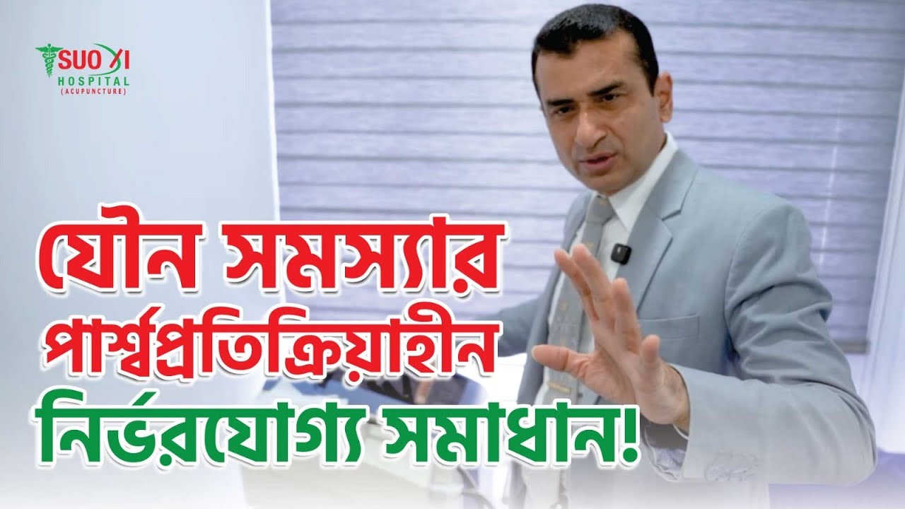 পুরুষের শারীরিক মিলনে অক্ষমতা / দ্রুত বীর্যপাতের প্রাকৃতিক সমাধান / দ্রুত বীর্যপাতের সমাধান কি
