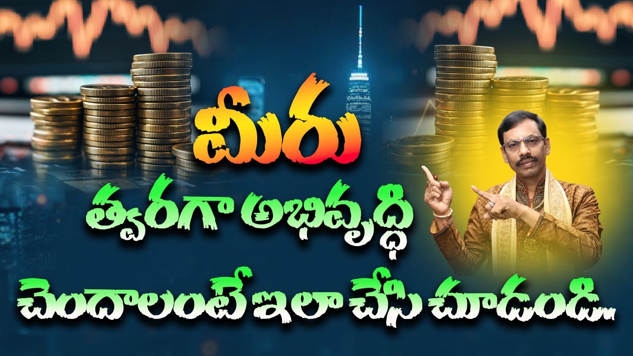 మీరు త్వరగా అభివృద్ధి చెందాలంటే ఇలా చేసి చూడండి || JKR Bhakthi