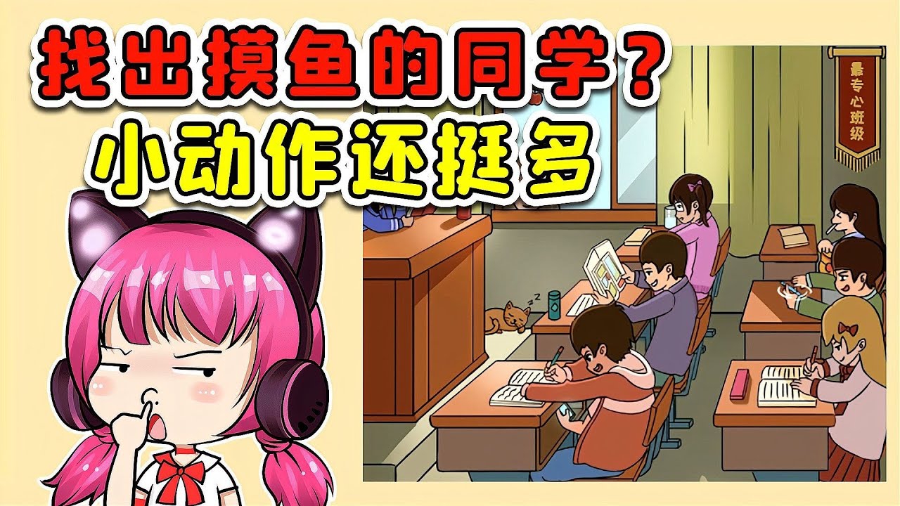 找出上课摸鱼的同学？这年纪不大，小动作是真不少啊！