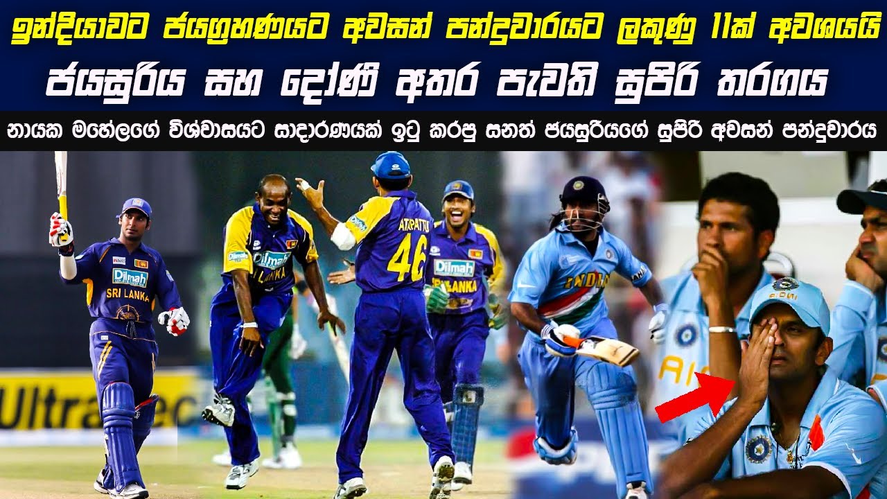 ජයසුරිය VS දෝණි  - ඉලක්කය අවසන් පන්දු 6ට ලකුණු 11ක් | සංගාගේ සුපිරි ශතකය 🔥 | SL vs IND 2nd ODI 2007