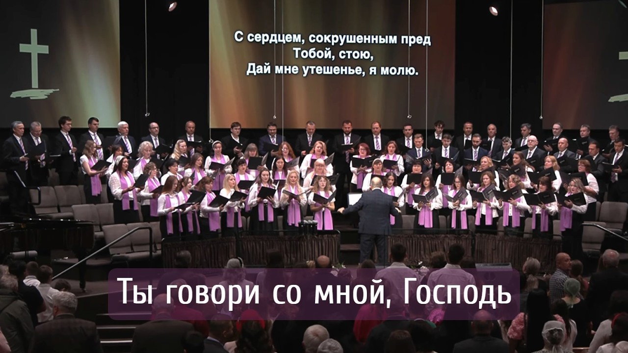 Ты говори со мной, Господь | хор 