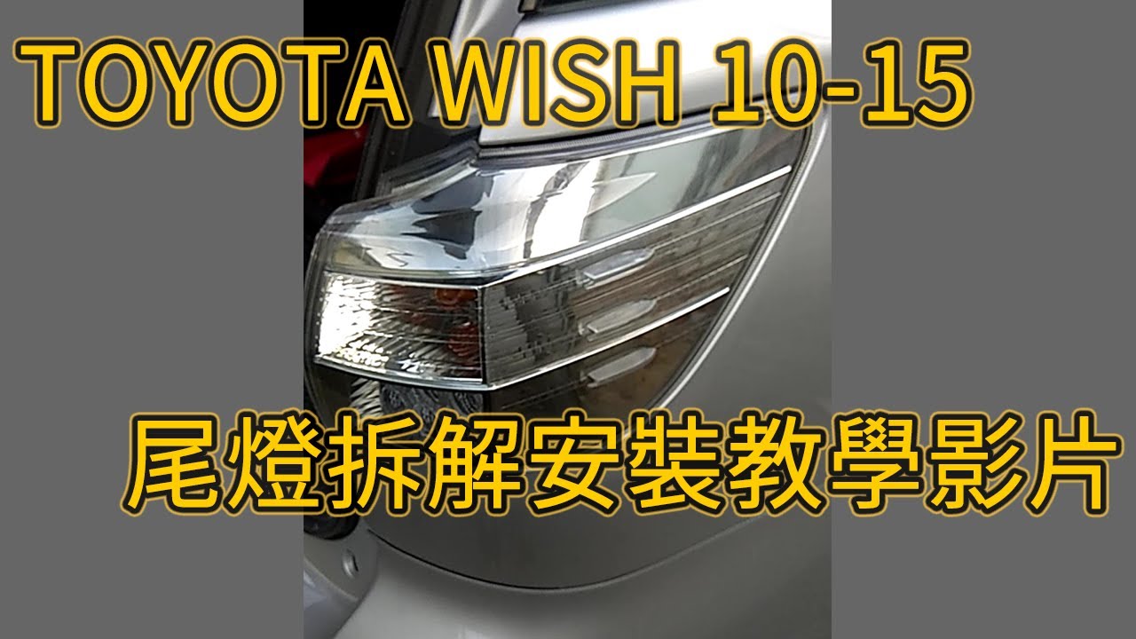 卡嗶車燈 TOYOTA WISH 尾燈拆解安裝教學影片