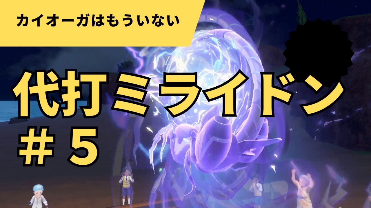 【SVダブルバトル】カイオーガをミライドンに代えても最終３桁取れるのか＃５