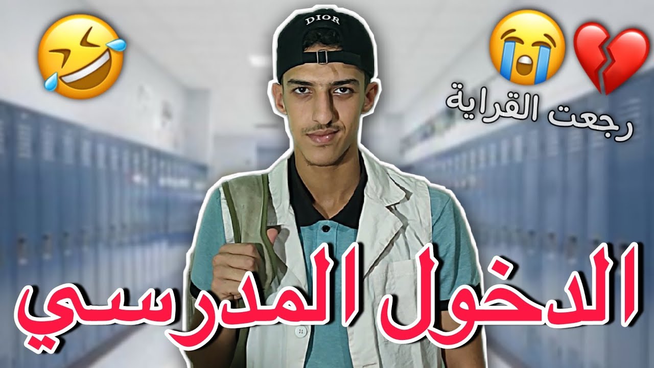 الدخول المدرسي - اليوم الأول للدراسة 💔😂