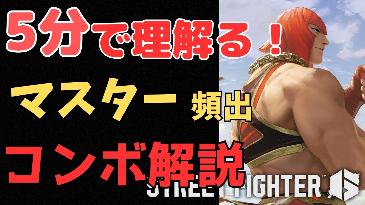 モダンマリーザでも出来る！ほんのり難しくて高火力のちょうどいいコンボ解説！【スト6】
