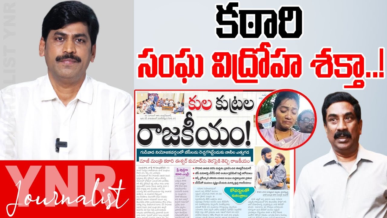 కఠారి  సంఘవిద్రోహ శక్తా..! | Ex Minister Katari Eswar Kumar Meets Kodali Nani  | Uppala Harika | YNR