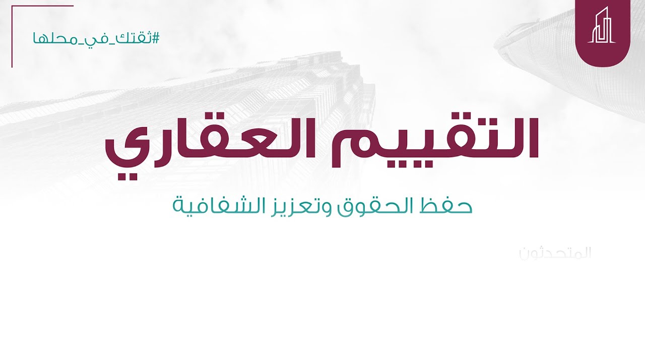 التقييم العقاري حفظ الحقوق وتعزيز الشفافية