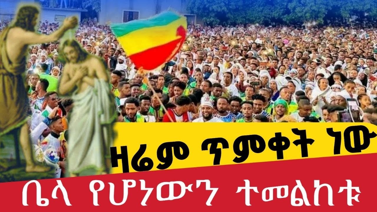 ❗️❗️Live # ዛሬ ንግስነው 👉ጥር 30 ቀጥታ  ቤላ መጥምቁ መለኮት  ቅዱስ የሐንስ