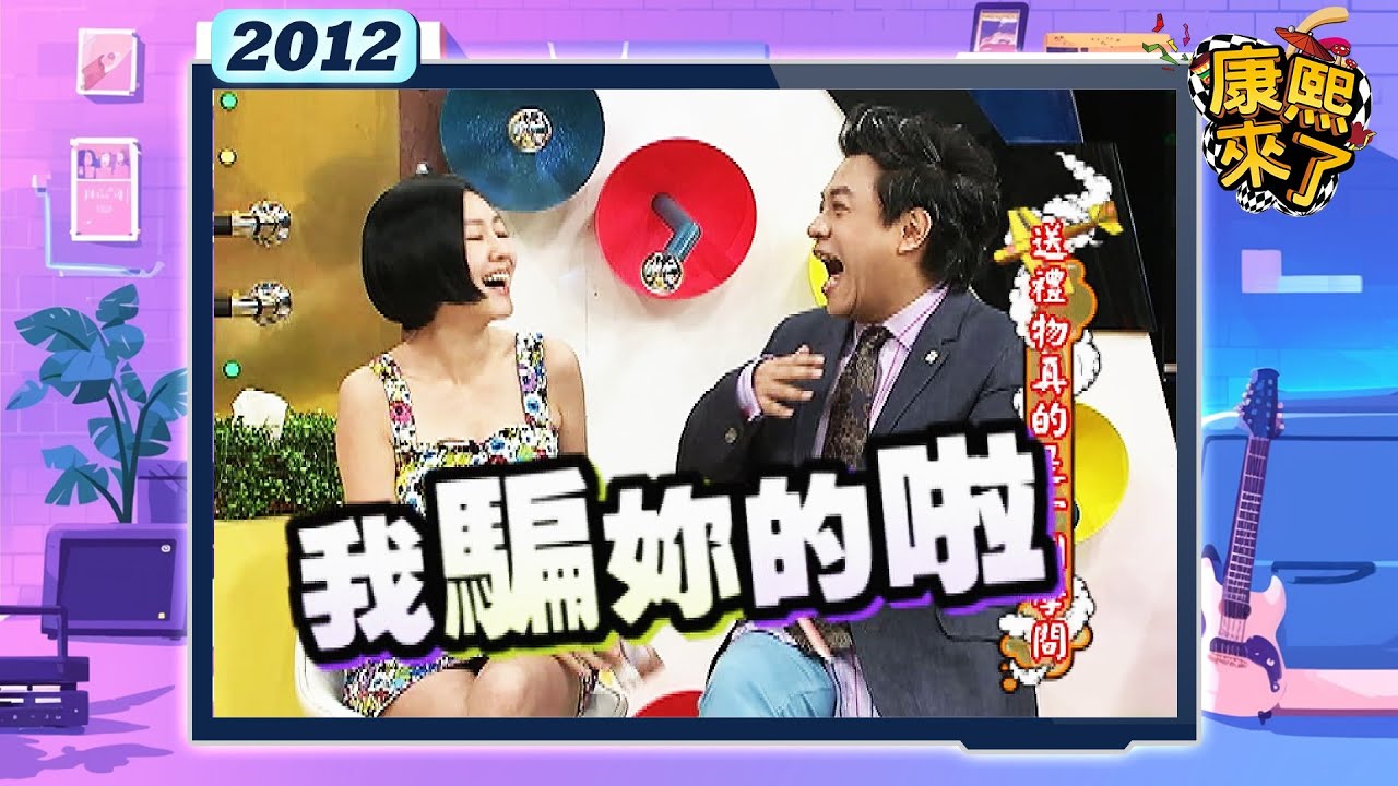 2012.06.04康熙來了完整版　送禮物真的是一門學問