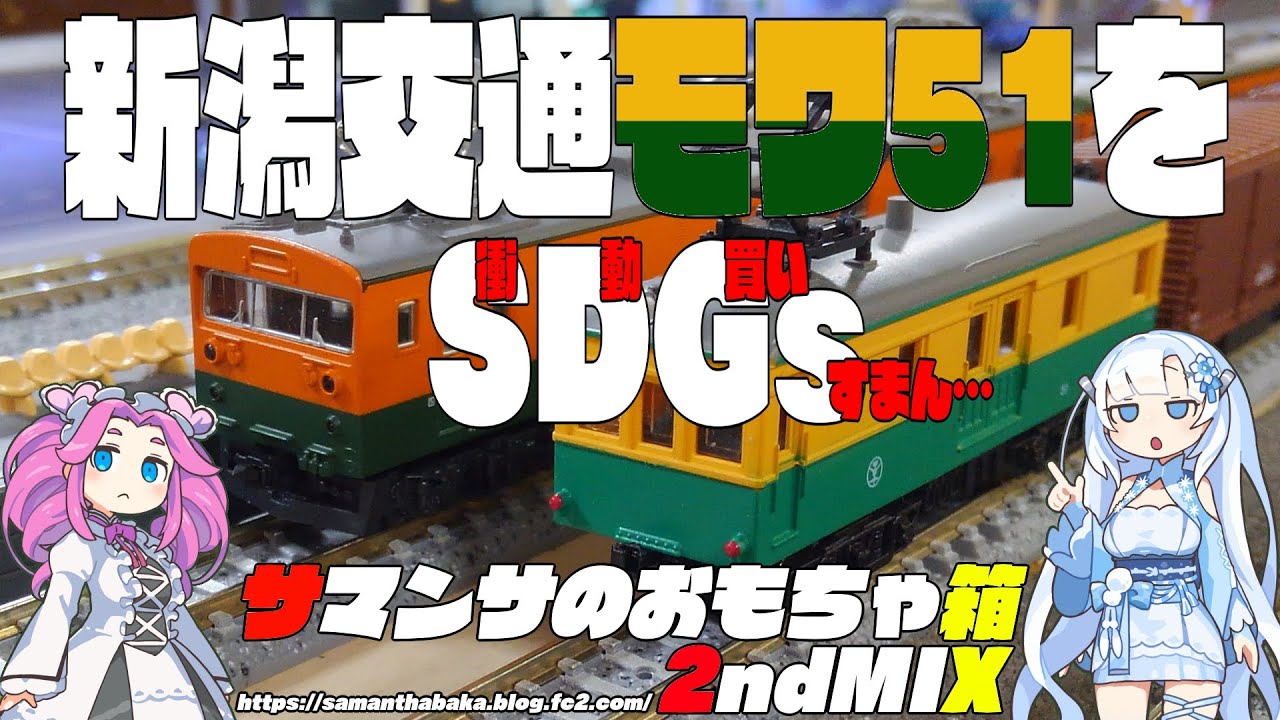 鉄コレ新潟交通モワ51をSDGs。しかし動力がない！