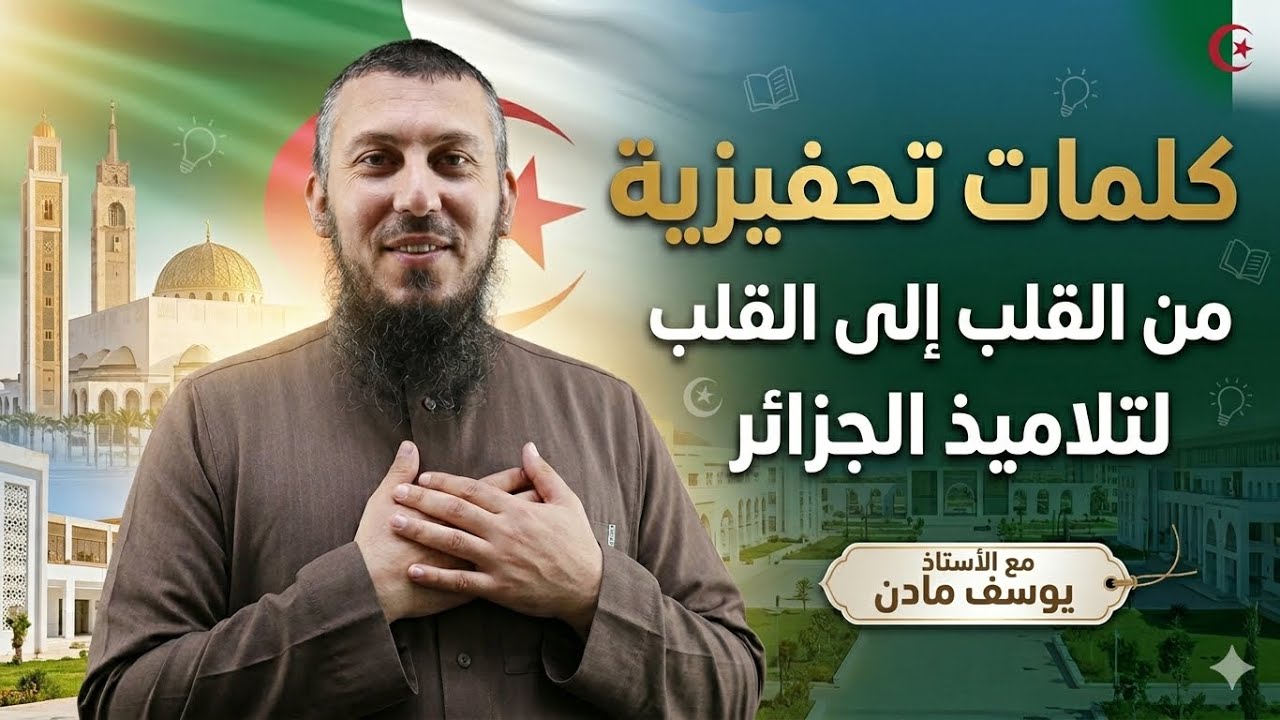 كلمات من القلب يجب أن تسمعها أيها التلميذ 