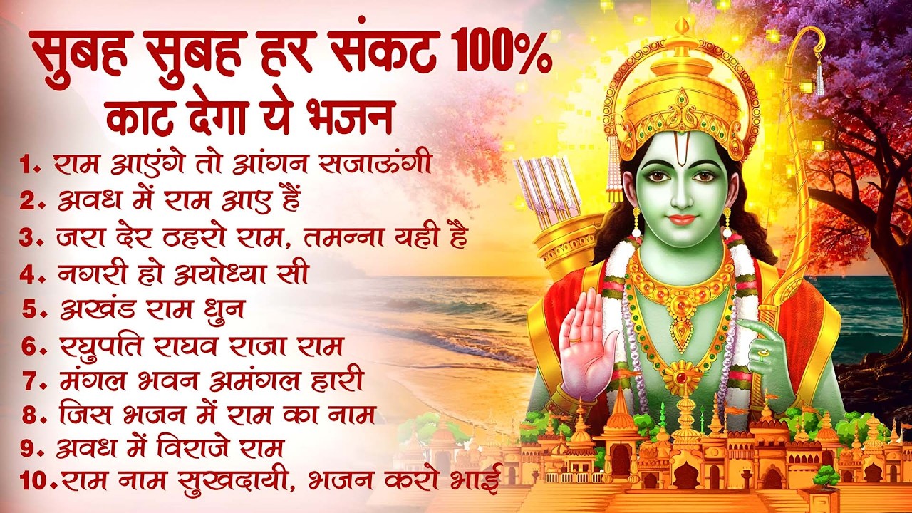 नॉनस्टॉप राम भजन | New Ram Bhajan 2026 | Ram Aayenge | Non Stop Ram Ji Ke Bhajans 2026 | Ram Ji Song