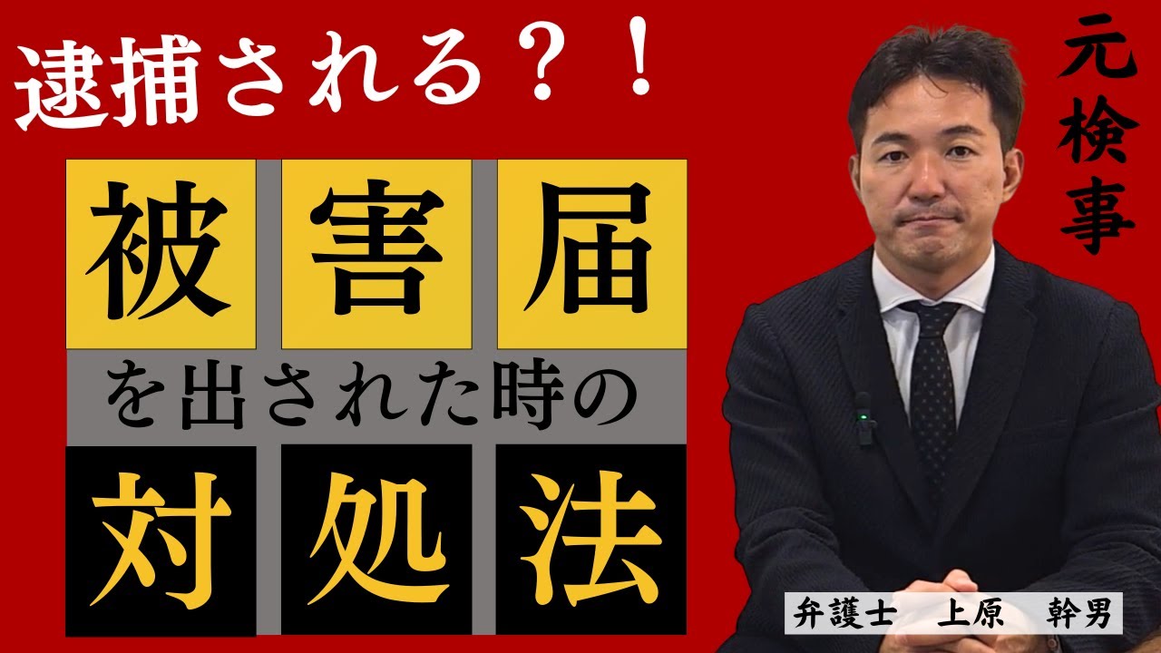 逮捕される!? 被害届を出された時の対処法／元検事の弁護士が解説