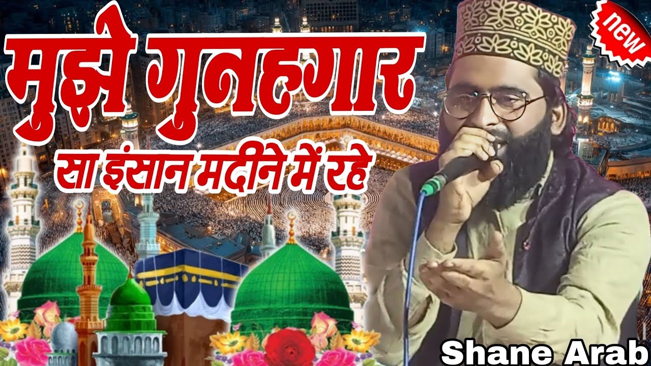 मुझे गुनहगार सा इंसान मदीने में रहे Shane Arab Mor Mohammed Ali Faizi Ramzan Sharif Eid Mubarak 2026