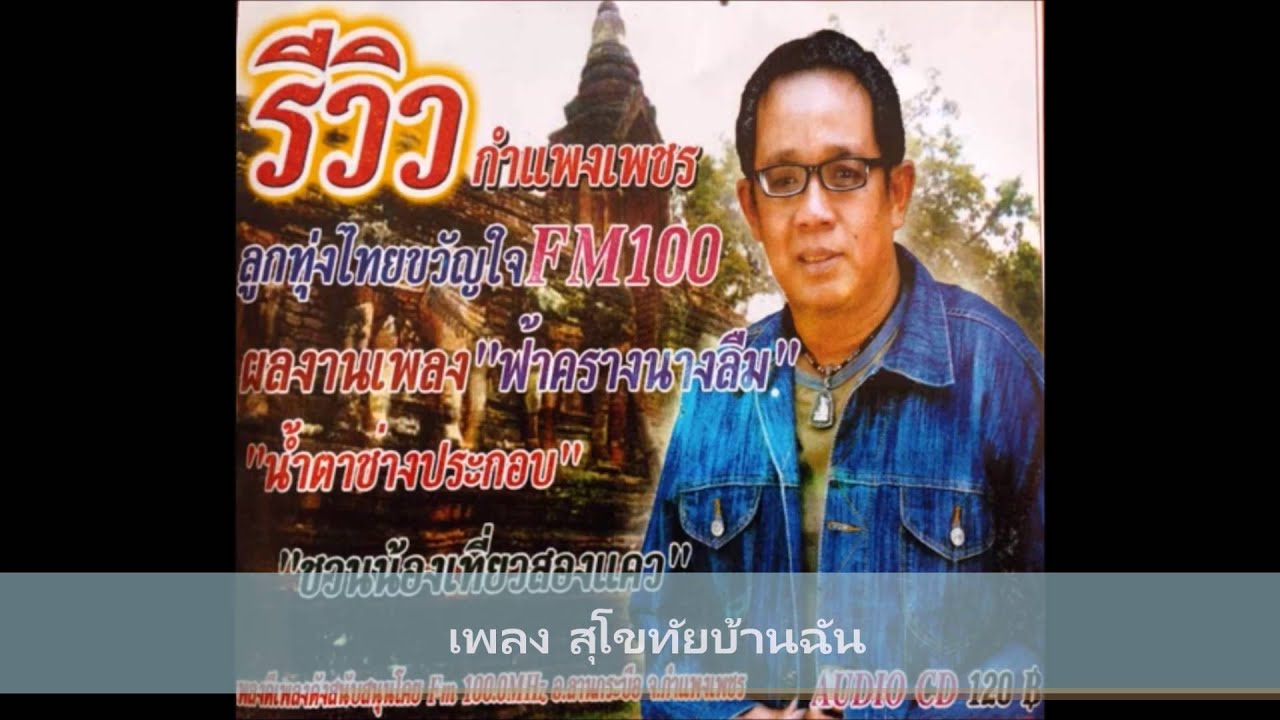 สุโขทัยบ้านฉัน - รีวิว กำแพงเพชร