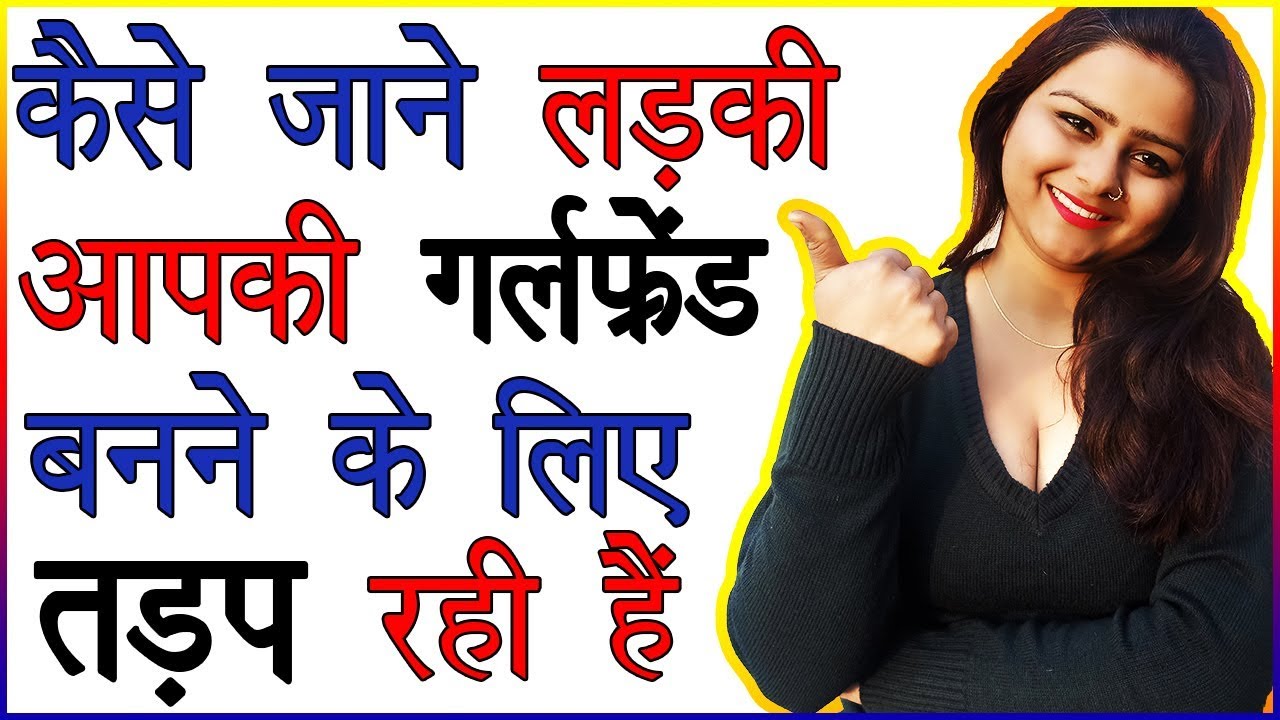 Kaise Jane Ladki Aapki Girlfriend Banna Chahti Hai | Kaise Pata Kare Ladki Aapse SET / Pat Chuki Hai