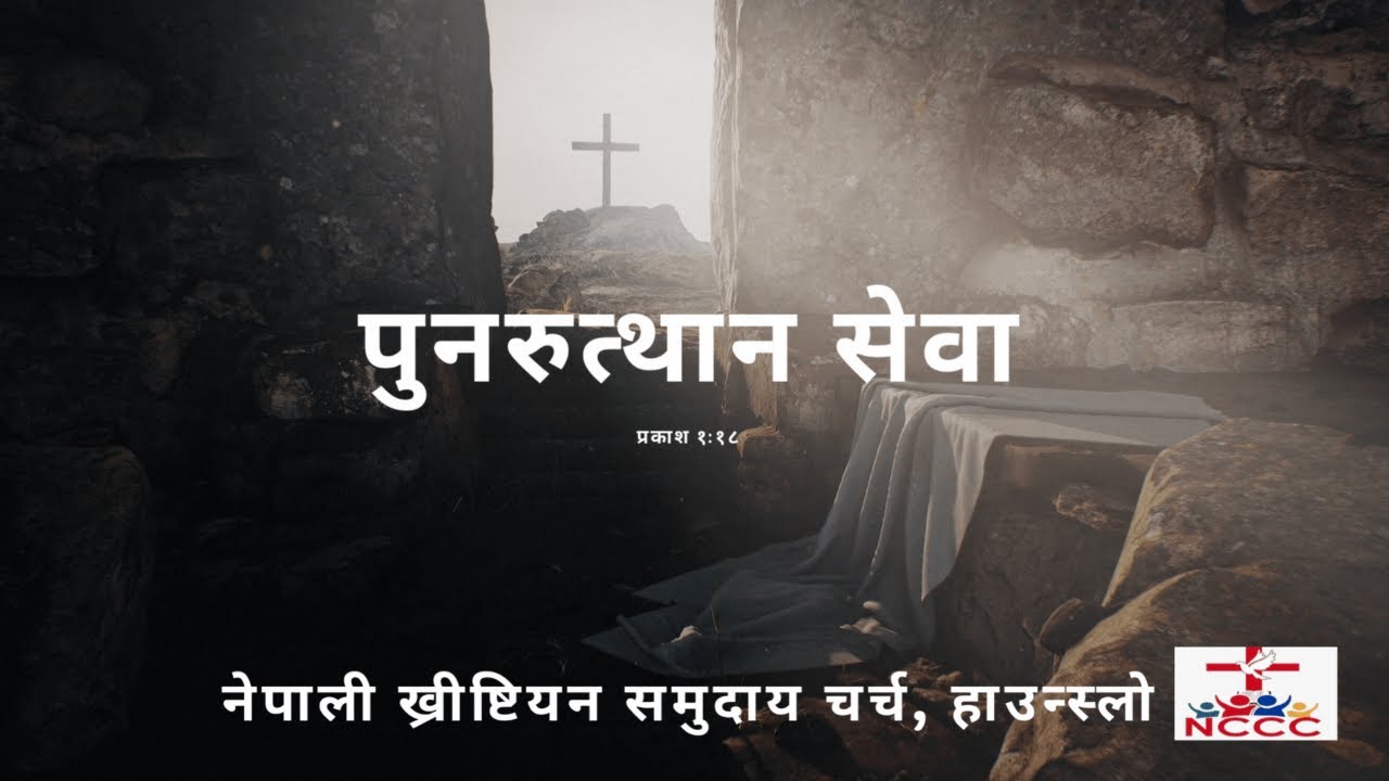 पुनरुत्थान सेवा ⎮NCCC HOUNSLOW ⎮ WORSHIP