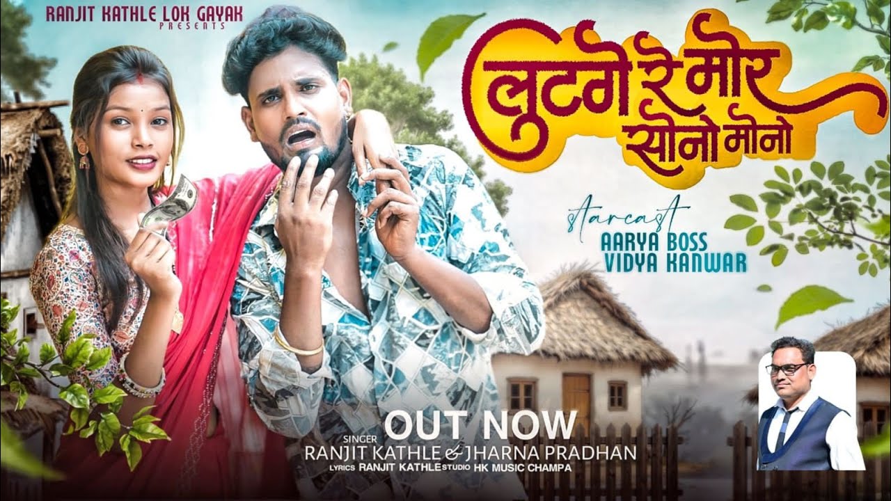 लुटगे रे मोर सोनो मोनो || Lutge Re Mor Sono Mono || Ranjit Kathle & jharna pradhan || aarya boss #cg