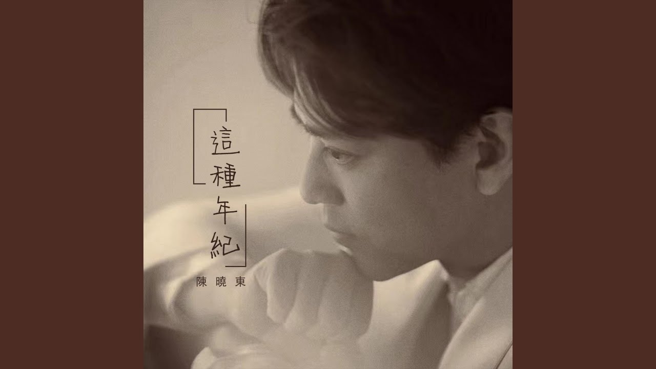 這種年紀