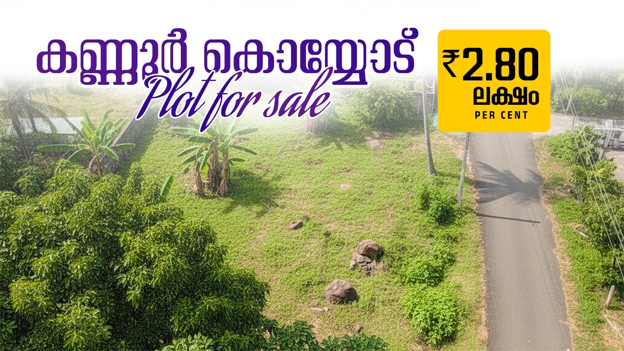 കണ്ണൂർ കൊയ്യോട് പ്ലോട്ട് വിൽപ്പനയ്ക്ക് | മികച്ച ലൊക്കേഷൻ 🔥| Near  Koyyode Post Office