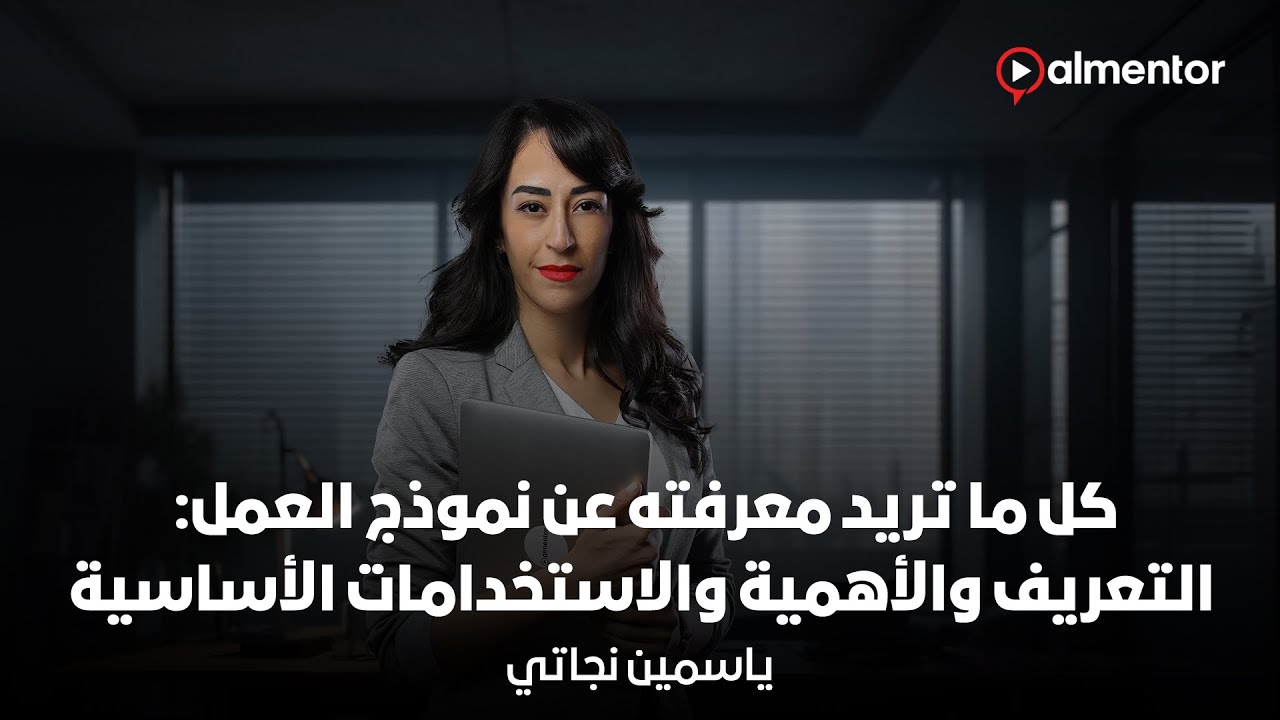 كل ما تريد معرفته عن نموذج العمل: التعريف والأهمية والاستخدامات الأساسية