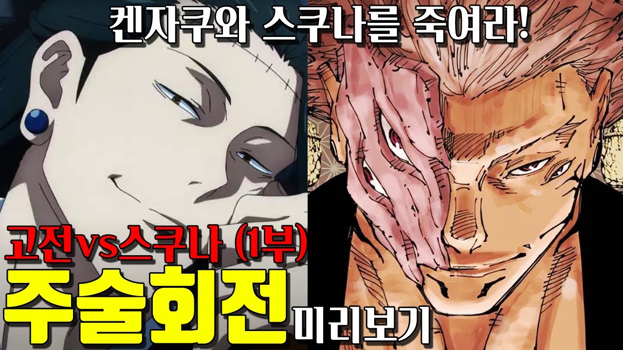 🔥주술회전(인외마경 신주쿠 결전) 고전vs료멘 스쿠나 미리보기🔥 고죠 사토루 사후, 계속해서 이어지는 그들의 싸움