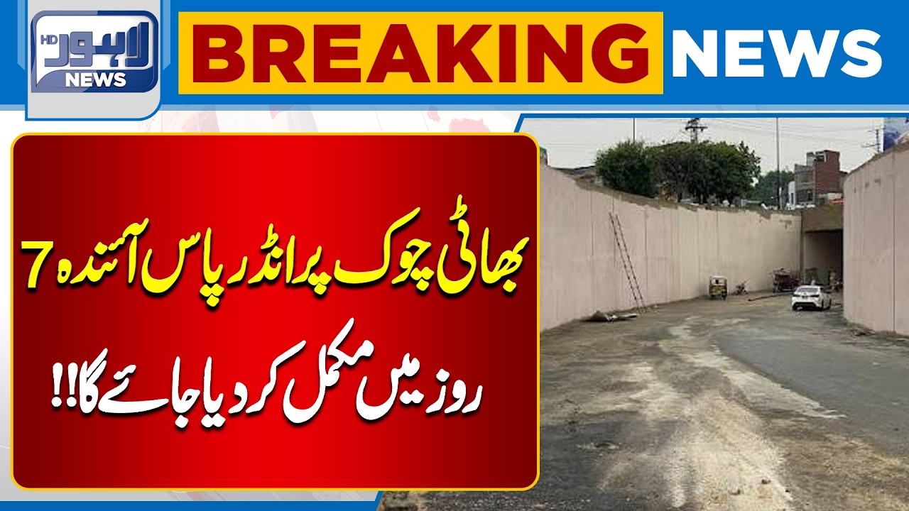 Traffic Congestion Relief Coming as Bhatti Chowk Underpass Nears Completion | Lahore News HD