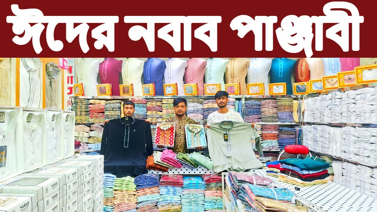 নবাব পাঞ্জাবী ঈদ কালেকশন ‖ ২ লাখ নতুন পাঞ্জাবি ‖ পাইকারি বাজার ‖ Panjabi wholesale market.