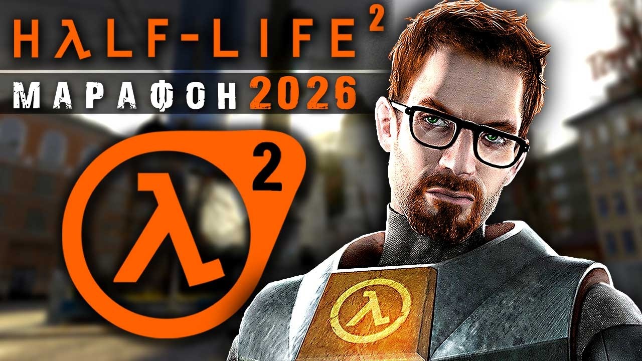 Half-Life 2 ► Летний Марафон Халф Лайф 2026 / HL2 ► Максимальная Сложность ► Прохождение&mdash; Стрим #2