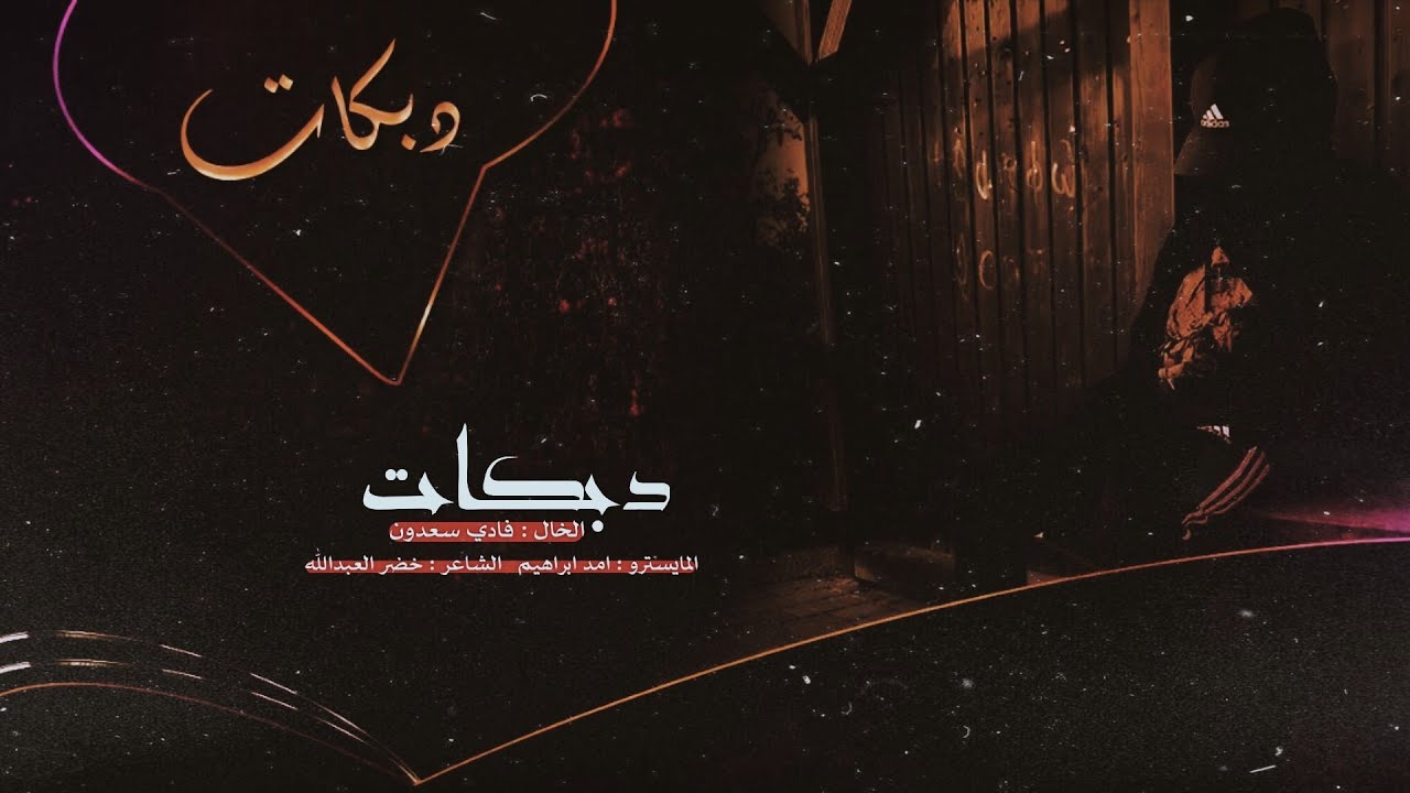 الخال فادي سعدون ~ #دبكات_طرب #2026