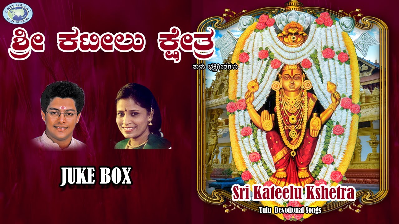 Sri Kateelu Kshetra || B.R.Chaya, Madhu Balakrishnan || JUKE BOX || Tulu Devotional Songs