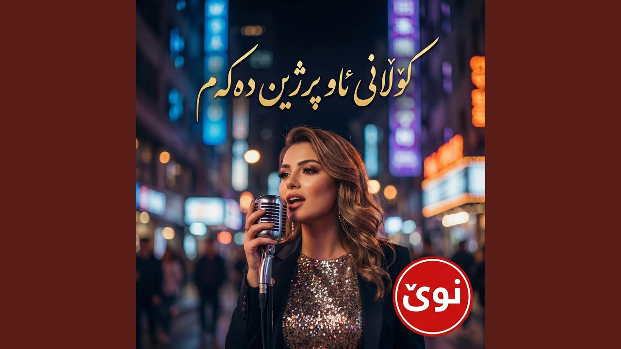 کۆڵانێ ئاو پڕژێن دەکا