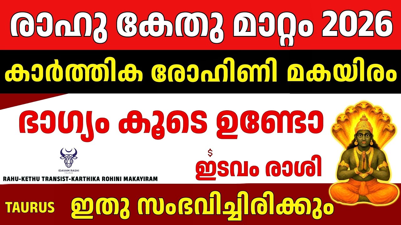 ഇടവം രാശി Rahu Ketu Transit 2026 Karthika Rohini Makayiram | ഭാഗ്യ വർഷം ധന ലാഭം | Taurus Astrology
