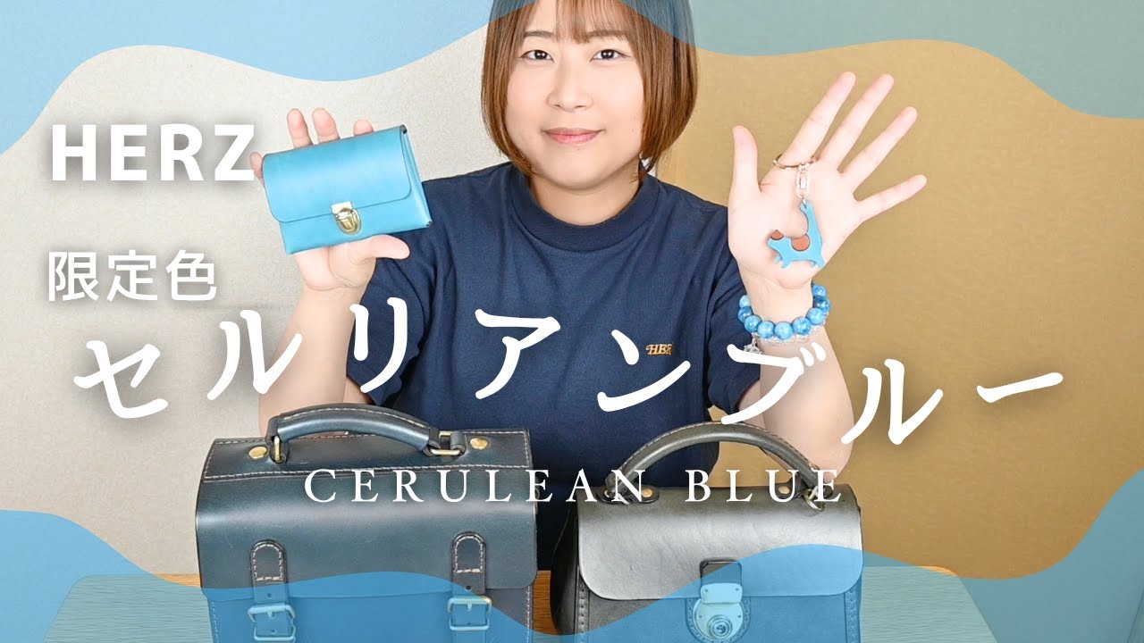 HERZ夏の限定色『セルリアンブルー』を徹底解説！開封の儀をしながら過去の青系革との比較や経年変化の予想をしてみた🐈🩵