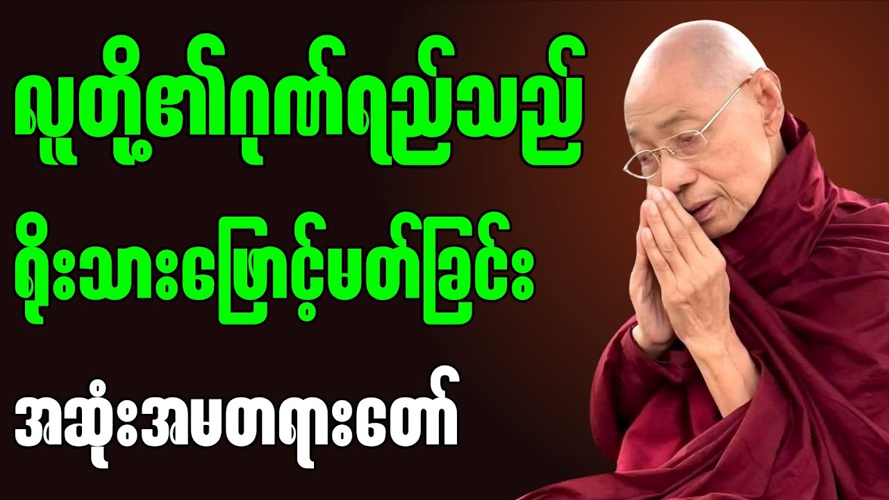 ရိုးသားဖြောင့်မတ်ခြင်းသည် လူတို့၏ဂုဏ်ရည် ” - ပါမောက္ခချုပ်ဆရာတော်ကြီး ဘဒ္ဒန္တ ဒေါက်တာ နန္ဒမာလာဘိဝံသ