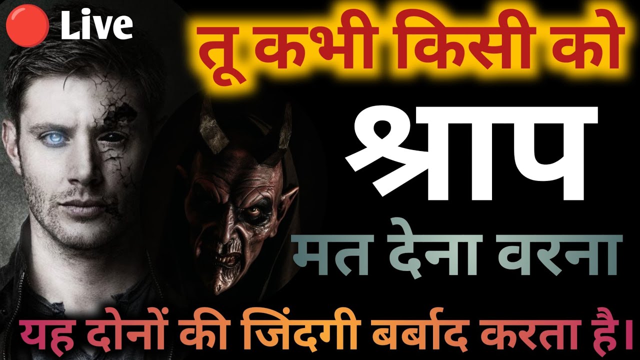 तू कभी किसी को श्राप मत देना वरना यह दोनों की जिंदगी बर्बाद कर देता है ⚠️सावधान परमेश्वर के वचन 2024