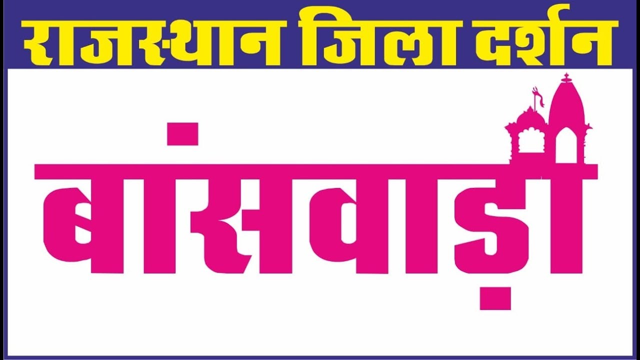 Banswara District | बांसवाड़ा जिला | राजस्थान जिला दर्शन | For All Competition Exam | By Ankit Sir