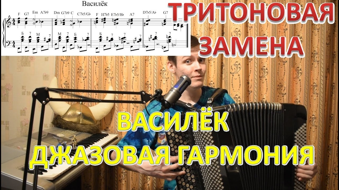 Джазовая гармонизация 