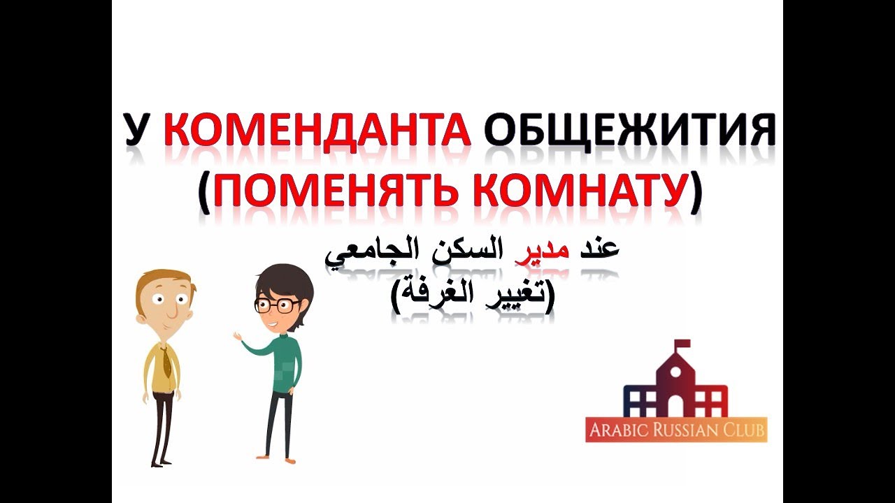 20. محادثات روسية، طلب تغيير الغرفة عند الكومندانت في السكن، جيراني يزعجوني، اختيار جيران جدد