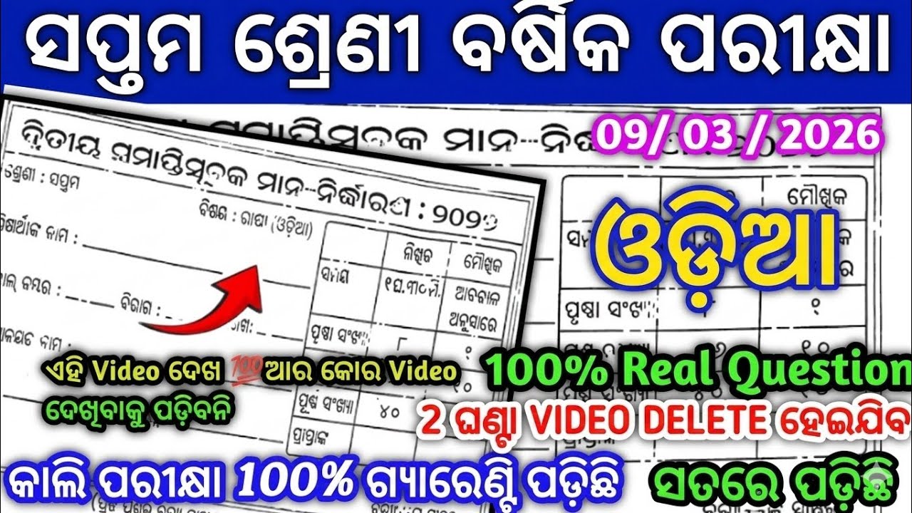 ସପ୍ତମ ଶ୍ରେଣୀ ବାର୍ଷିକ ପରୀକ୍ଷା ସାହିତ୍ୟ ରିଅଲ💯 ପ୍ରଶ୍ନପତ୍ର ୨୦୨୬||7th class annual exam Odia real question