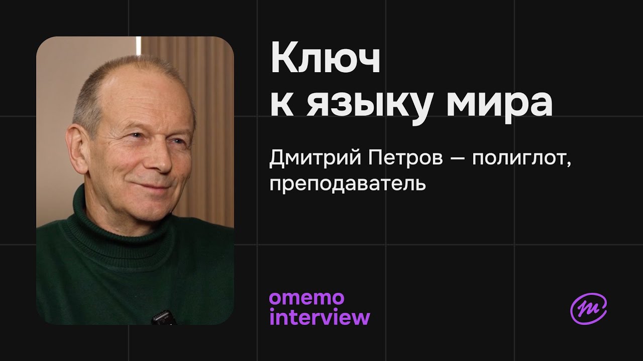 Дмитрий Петров – Полиглот. Исследователь. Преподаватель / omemo.interview
