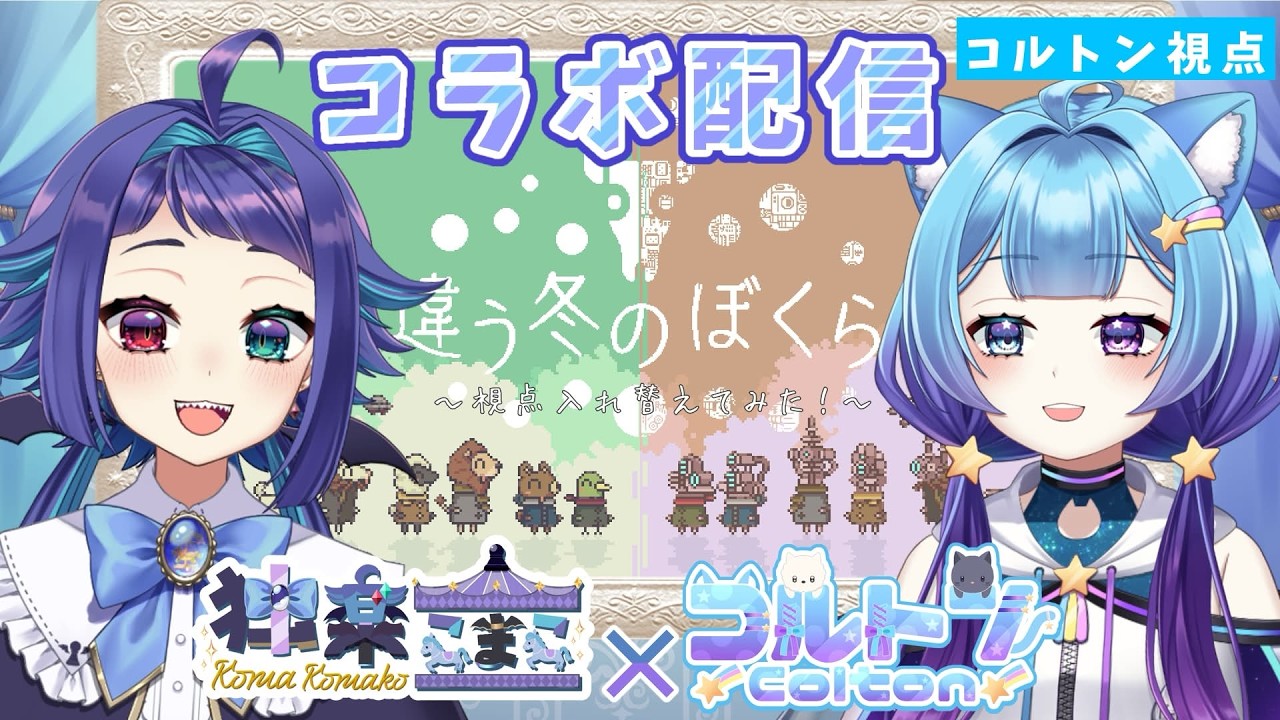 ふたごの謎解きリターンズ！【違う冬のぼくら】　【独楽こまこ】【コルトン】#新人vtuber　#live2d　#こまコル