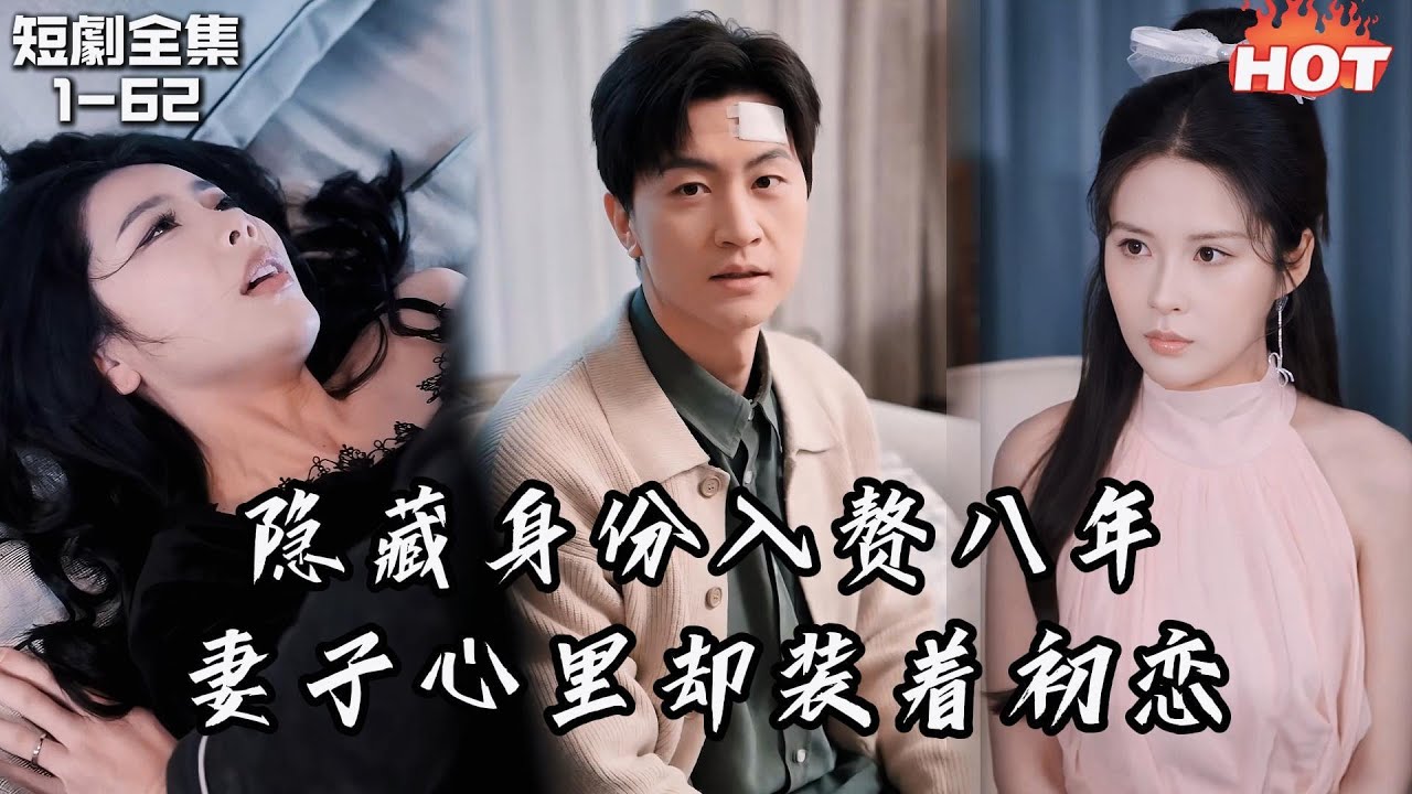 Multi |男頻熱播短劇🔥為了報恩，我隱藏身分入贅八年，妻子心裡卻始終裝著初戀白月光，就連我的兒子也心裡全是他，但是當我離開後，他們卻後悔了丨再見時已無恨無愛丨追夫火葬场 王鹏&丁海霞